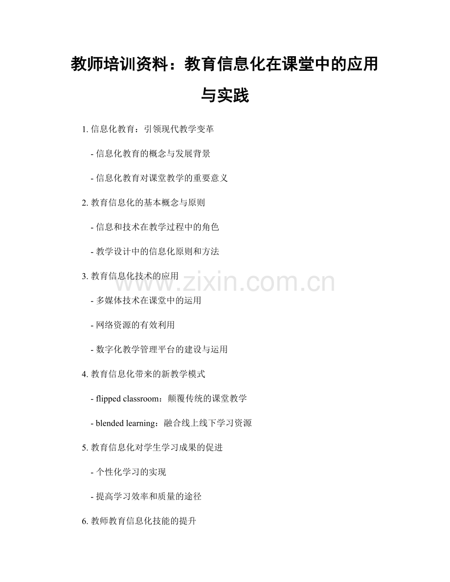 教师培训资料：教育信息化在课堂中的应用与实践.docx_第1页