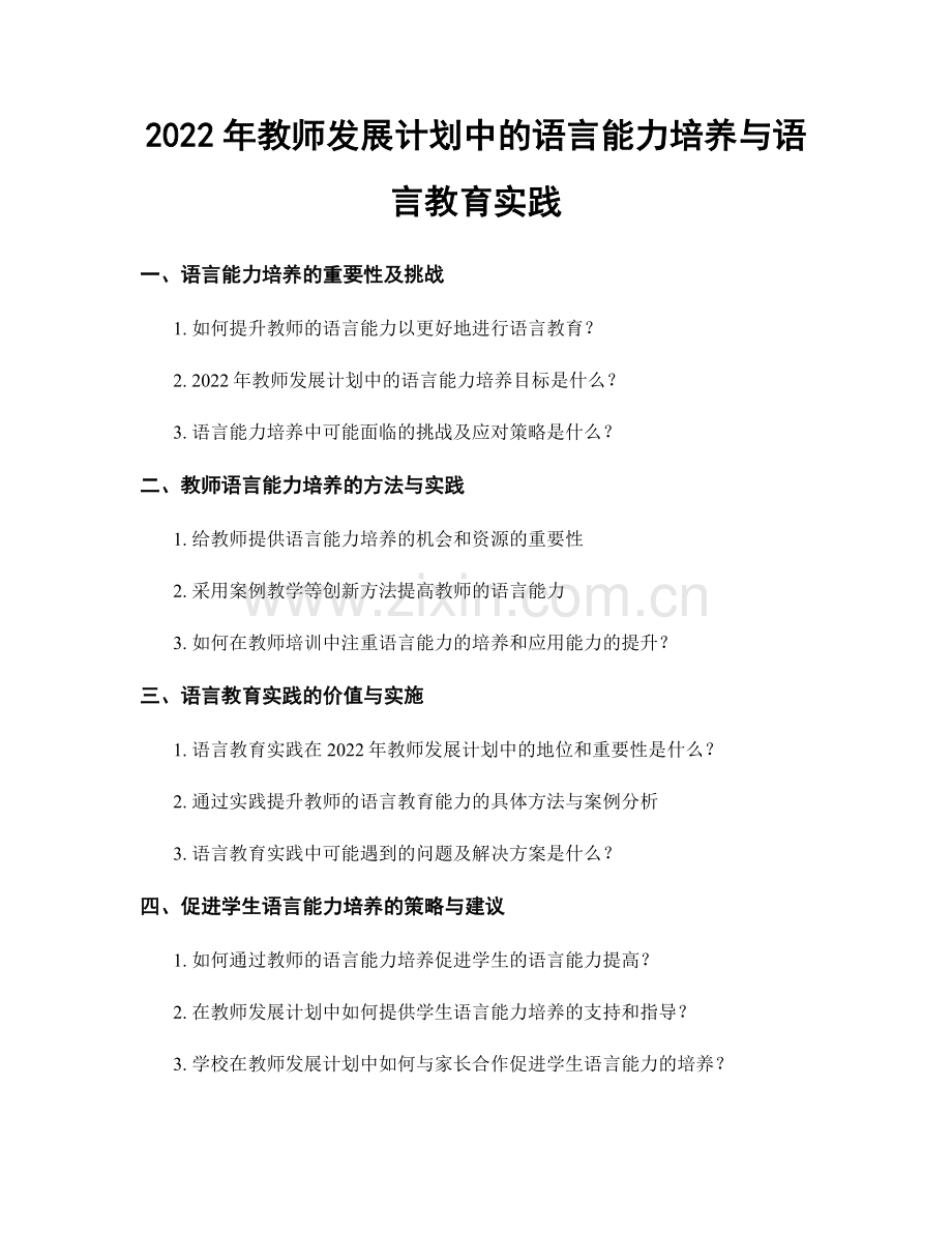 2022年教师发展计划中的语言能力培养与语言教育实践.docx_第1页