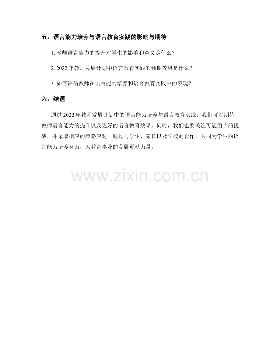 2022年教师发展计划中的语言能力培养与语言教育实践.docx_第2页