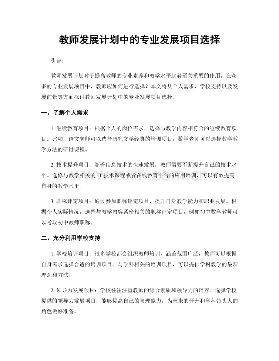 教师发展计划中的专业发展项目选择.docx_第1页