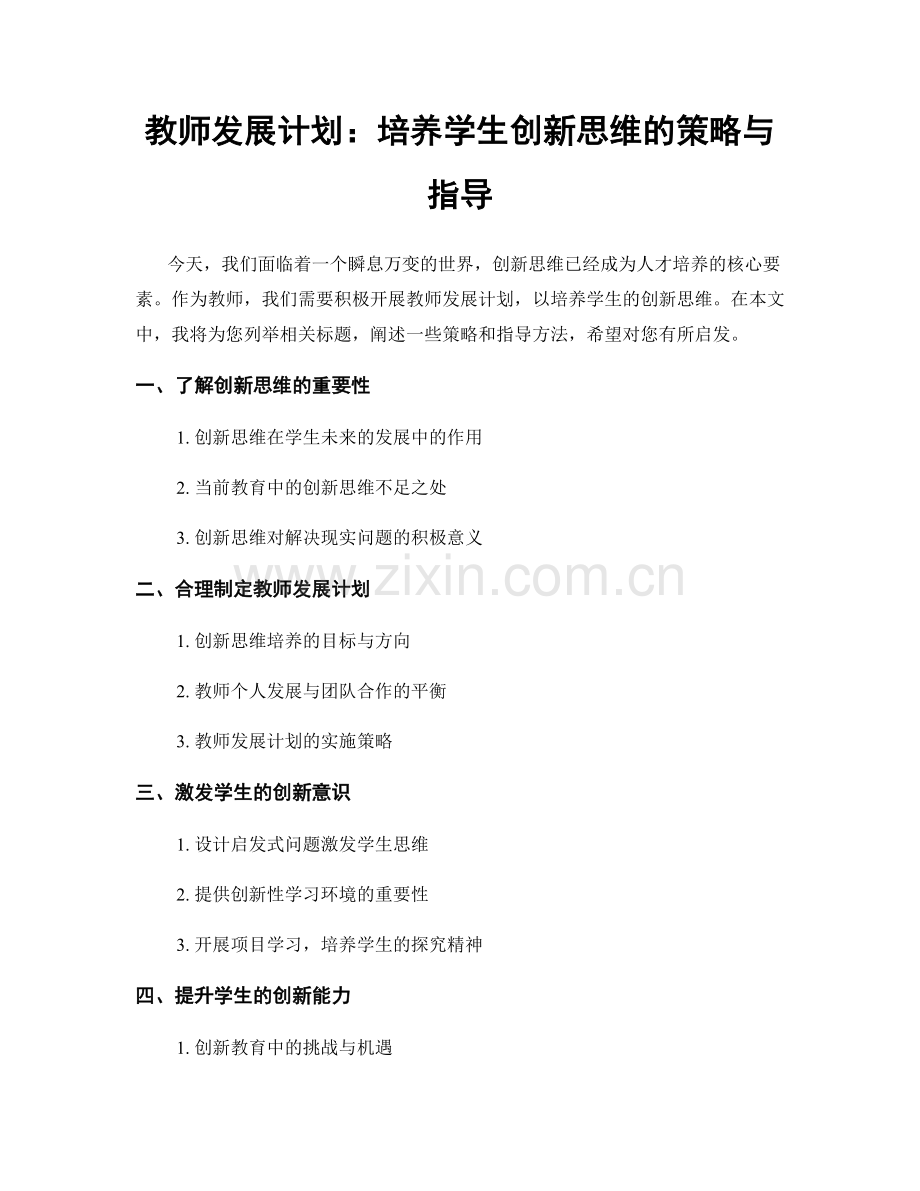 教师发展计划：培养学生创新思维的策略与指导.docx_第1页