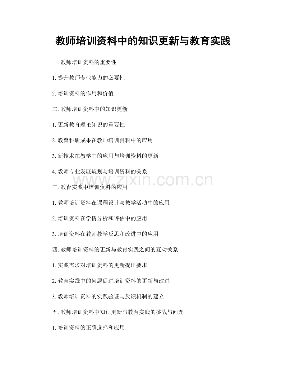 教师培训资料中的知识更新与教育实践.docx_第1页