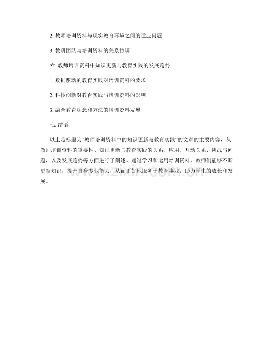 教师培训资料中的知识更新与教育实践.docx_第2页