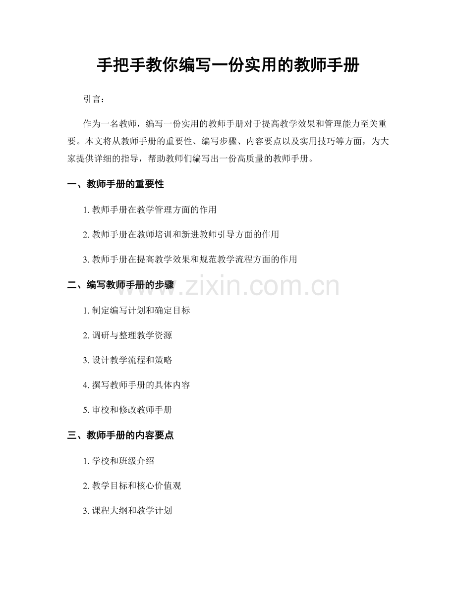 手把手教你编写一份实用的教师手册.docx_第1页