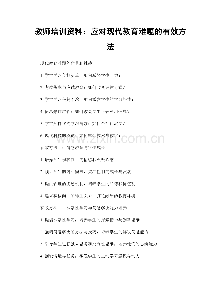 教师培训资料：应对现代教育难题的有效方法.docx_第1页