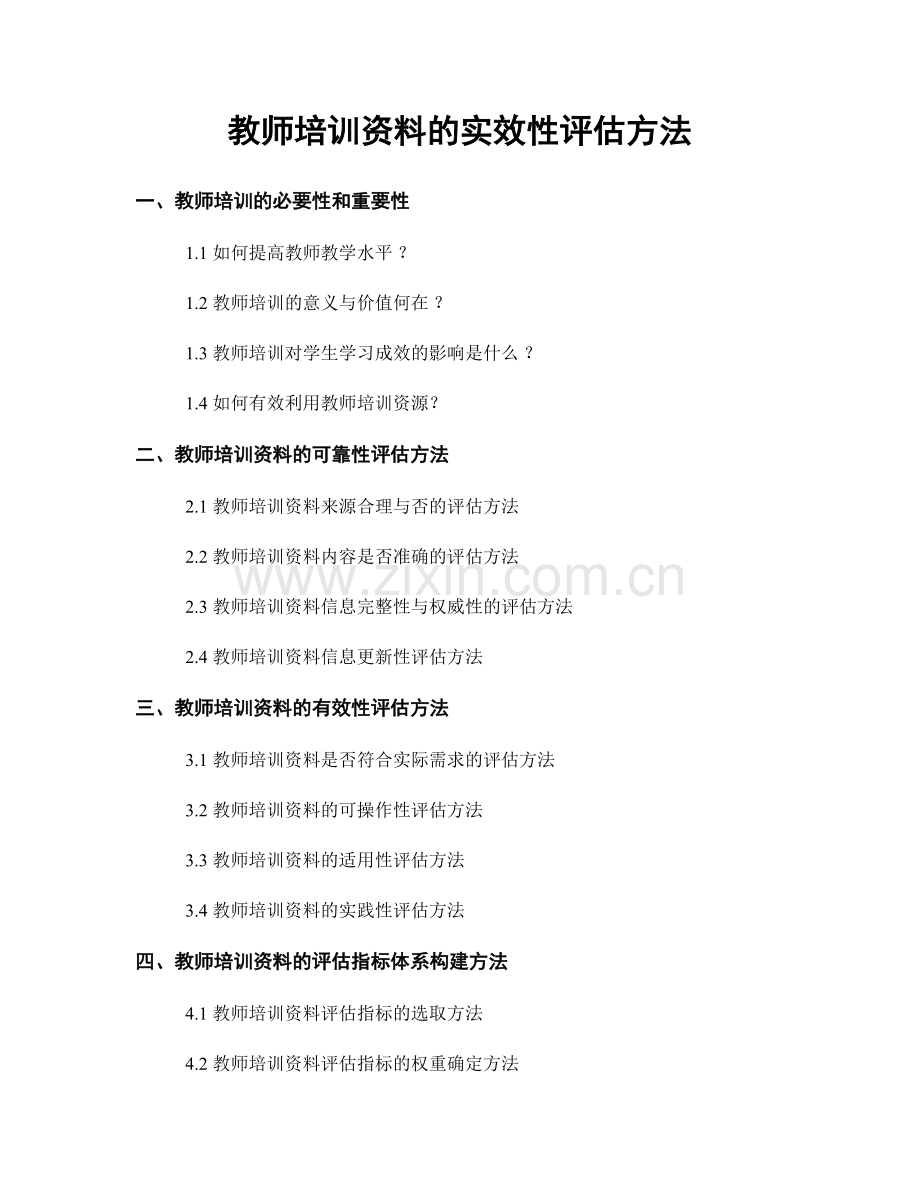 教师培训资料的实效性评估方法.docx_第1页