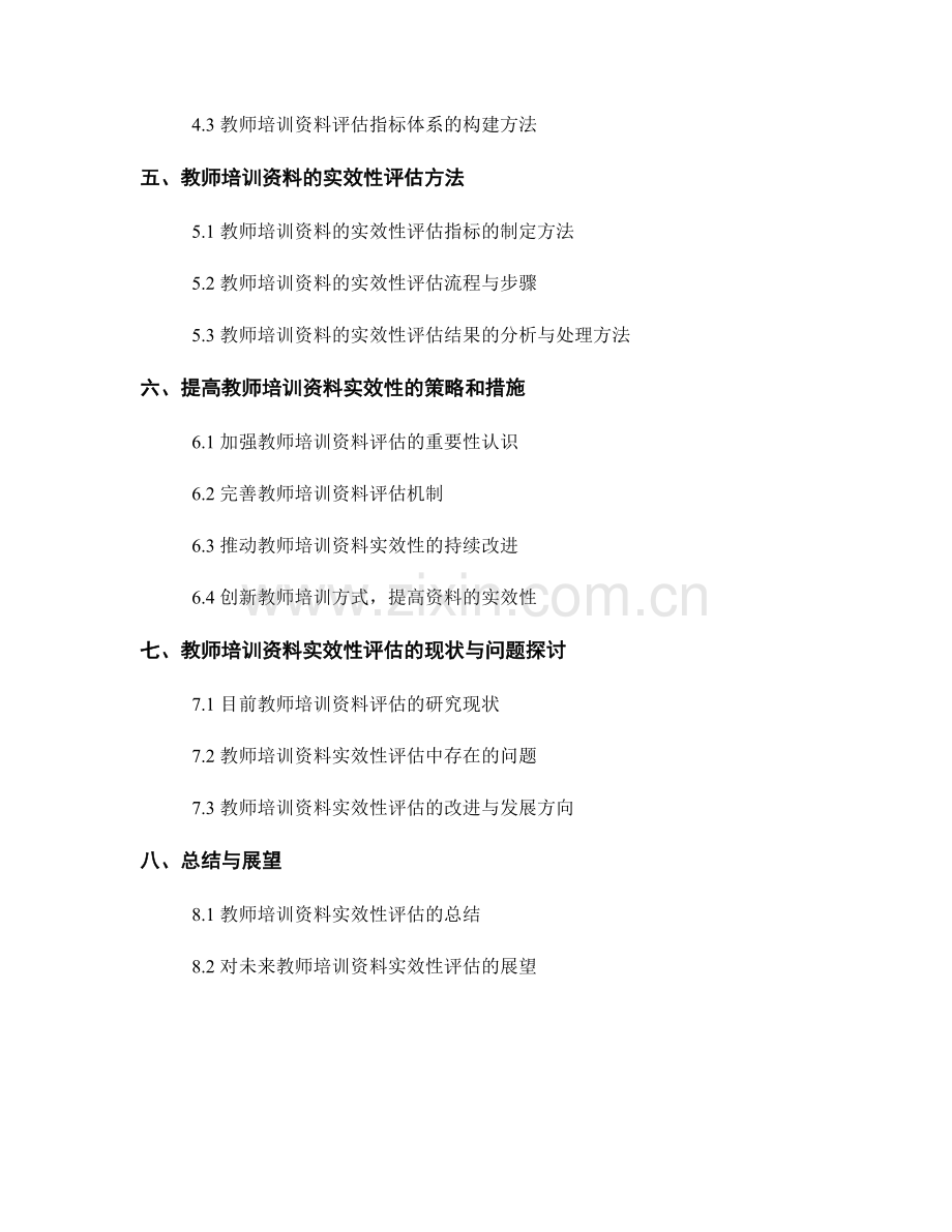 教师培训资料的实效性评估方法.docx_第2页