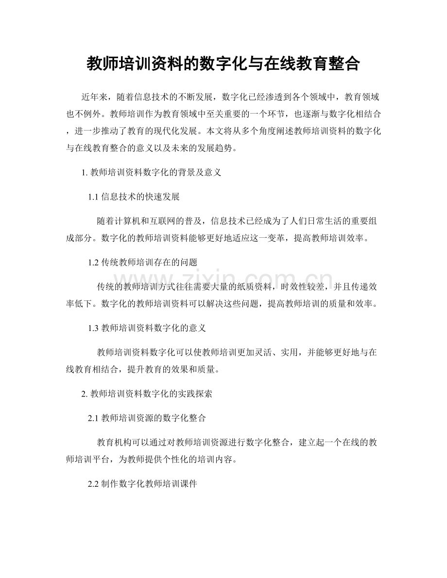 教师培训资料的数字化与在线教育整合.docx_第1页