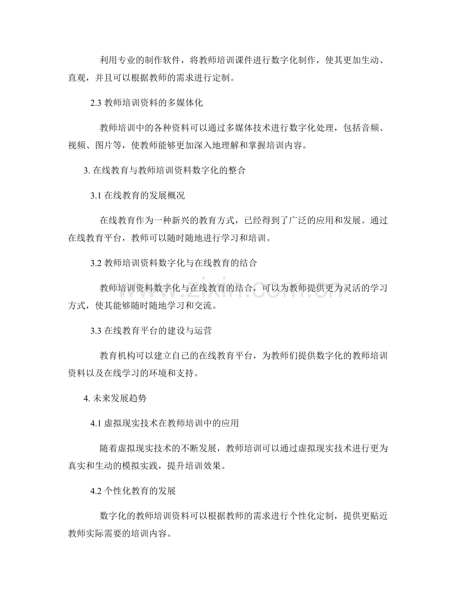 教师培训资料的数字化与在线教育整合.docx_第2页