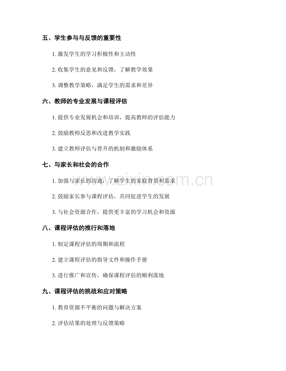 教师发展计划：开展课程评估的关键要素解析.docx_第2页