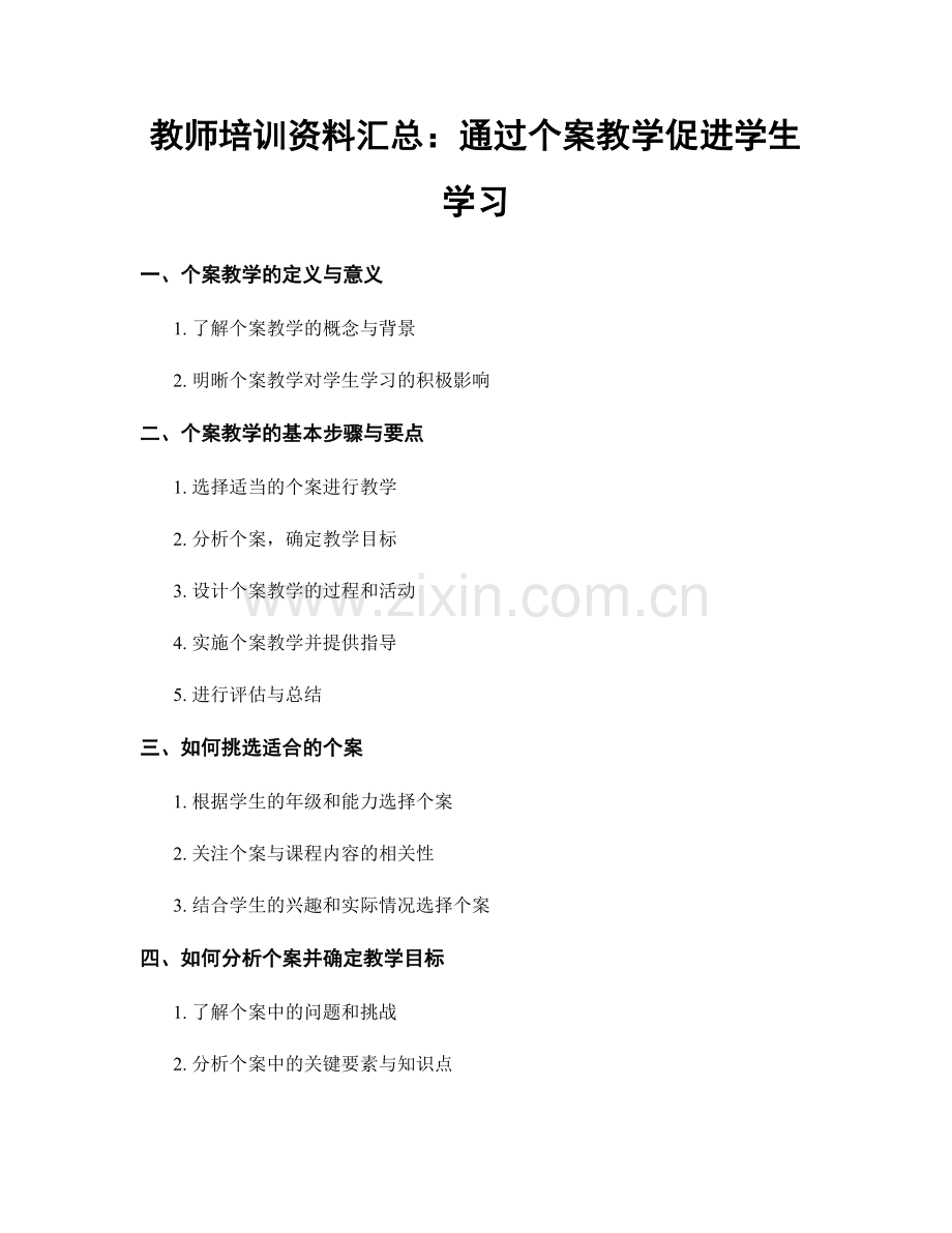 教师培训资料汇总：通过个案教学促进学生学习.docx_第1页