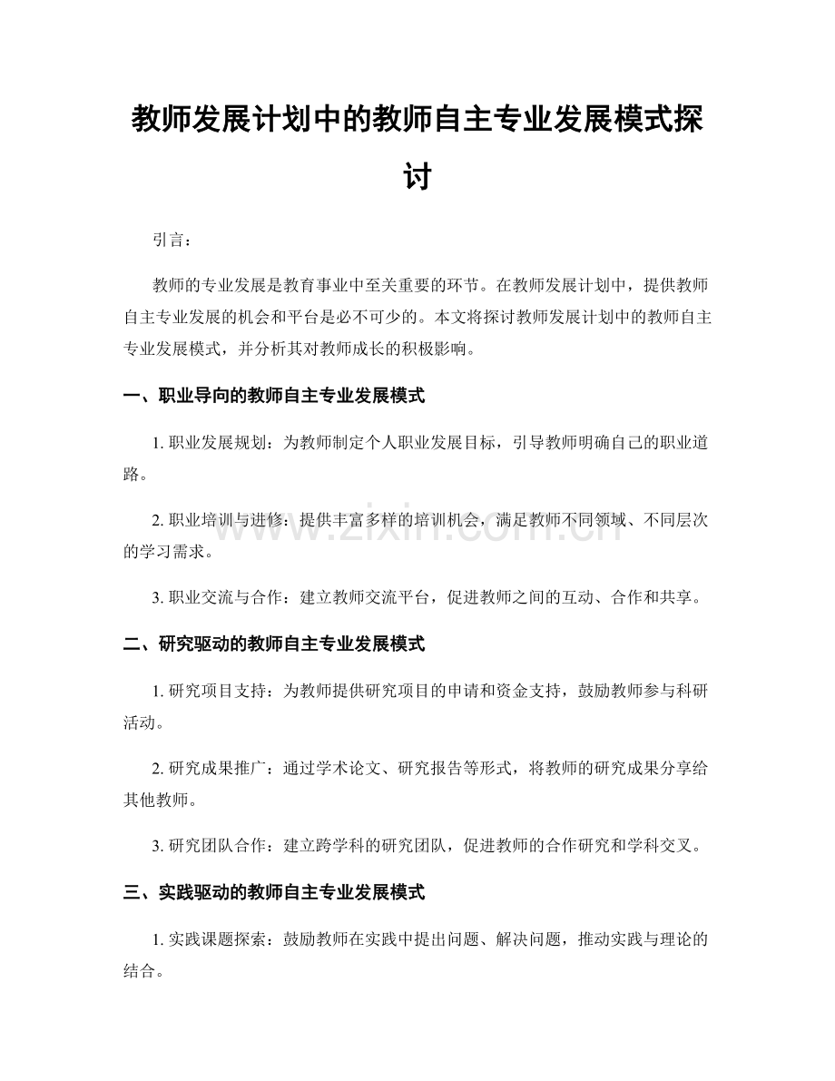 教师发展计划中的教师自主专业发展模式探讨.docx_第1页