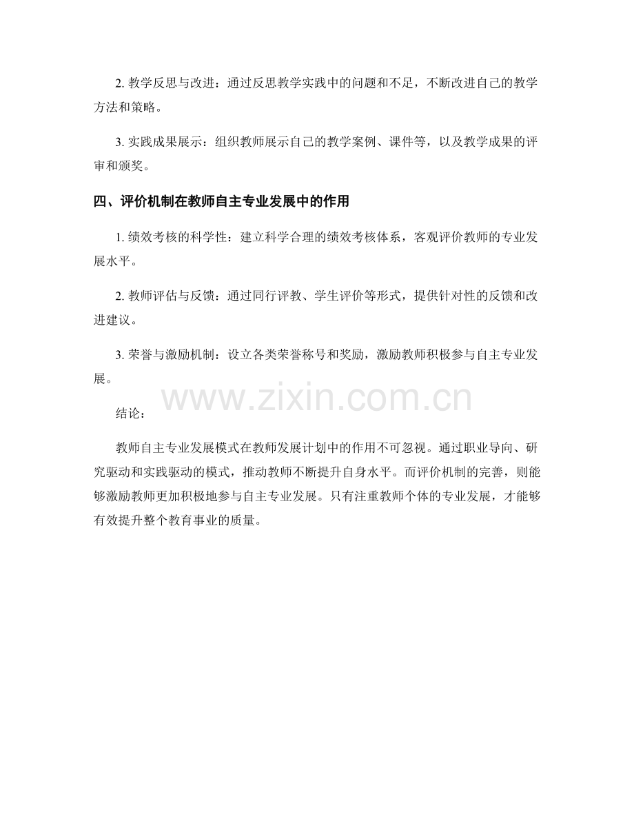 教师发展计划中的教师自主专业发展模式探讨.docx_第2页