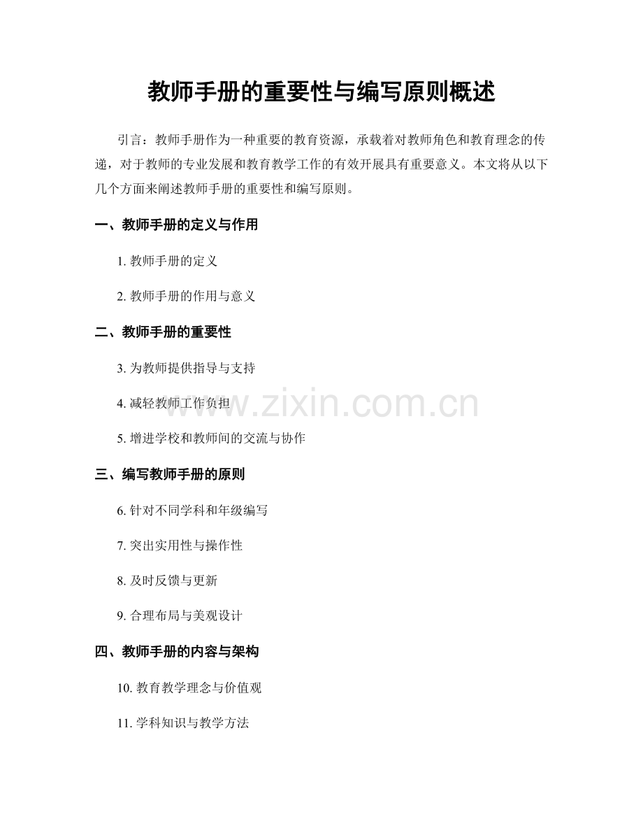 教师手册的重要性与编写原则概述.docx_第1页