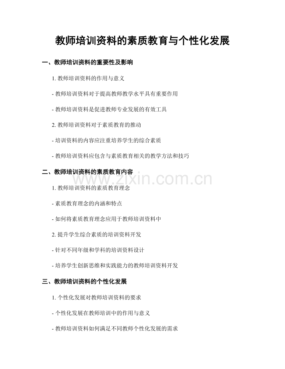 教师培训资料的素质教育与个性化发展.docx_第1页