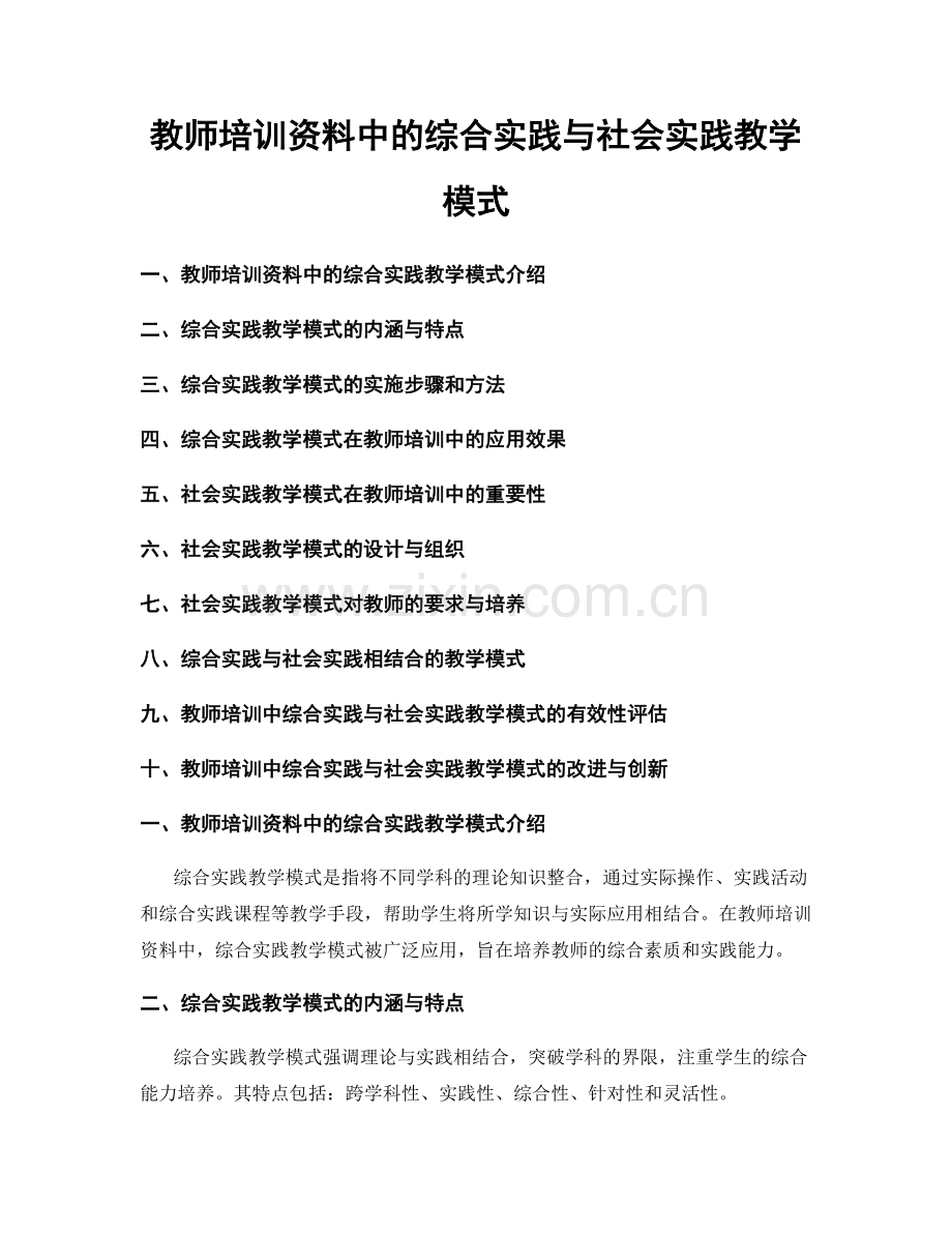 教师培训资料中的综合实践与社会实践教学模式.docx_第1页