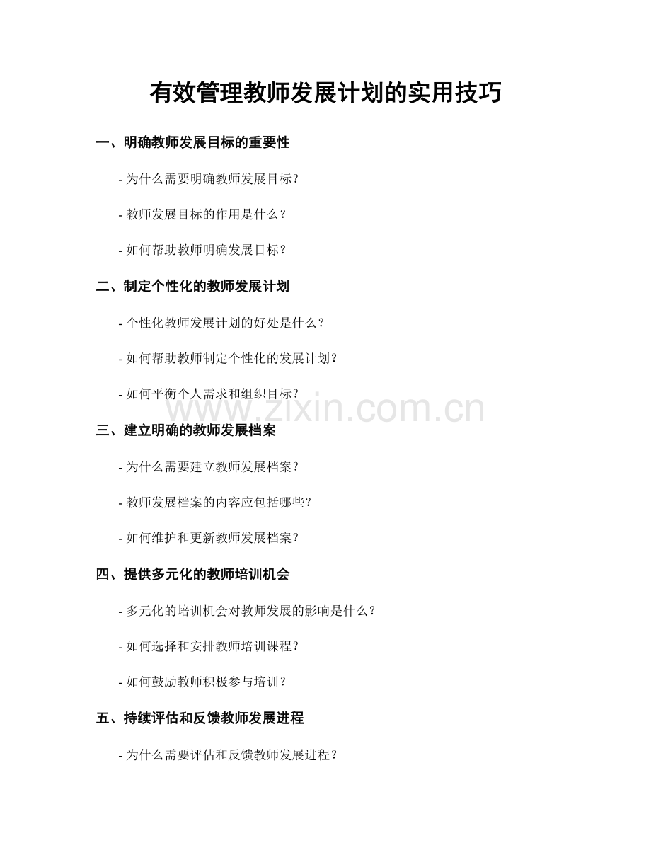 有效管理教师发展计划的实用技巧.docx_第1页