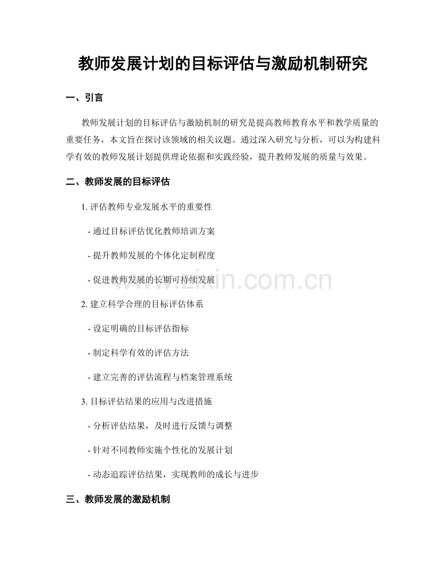 教师发展计划的目标评估与激励机制研究.docx_第1页