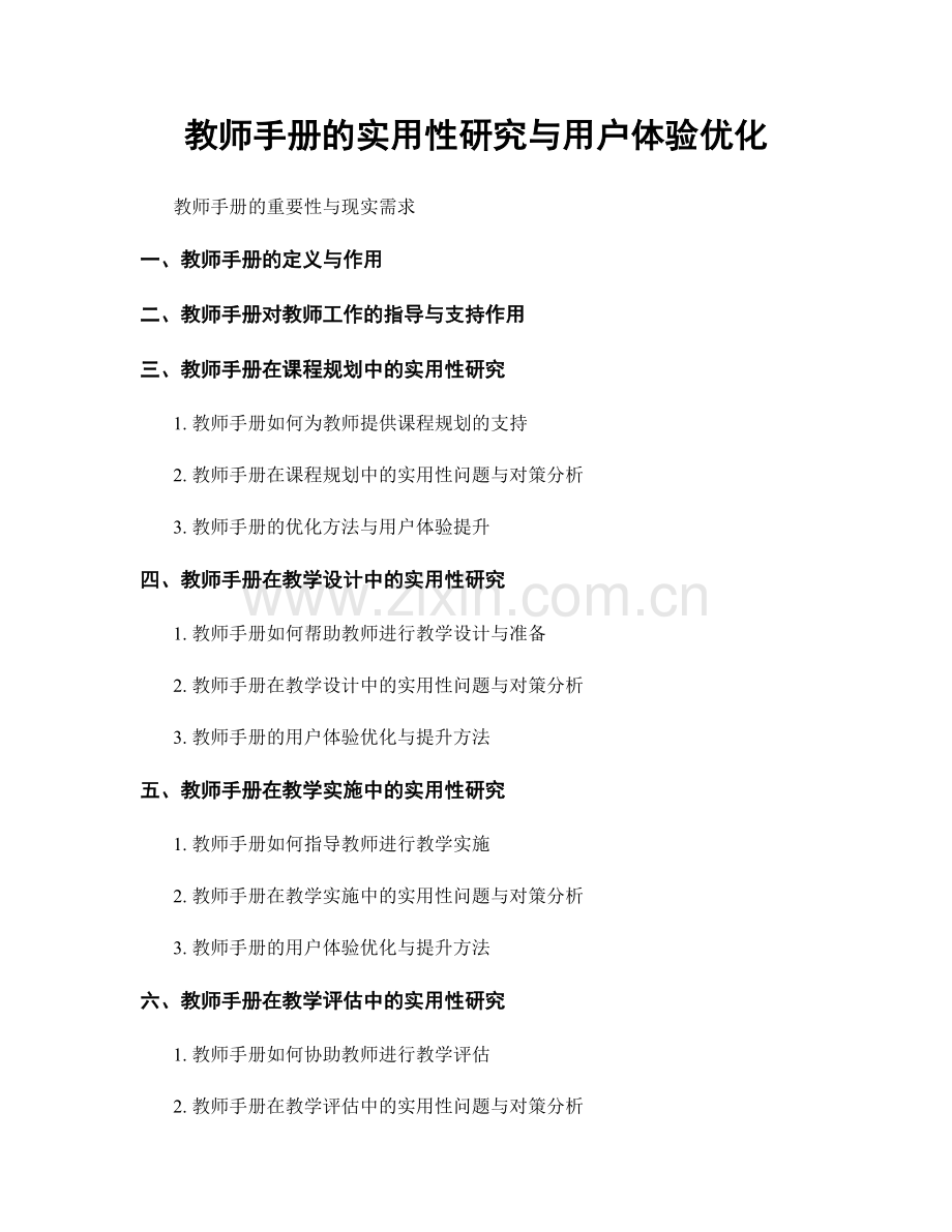 教师手册的实用性研究与用户体验优化.docx_第1页