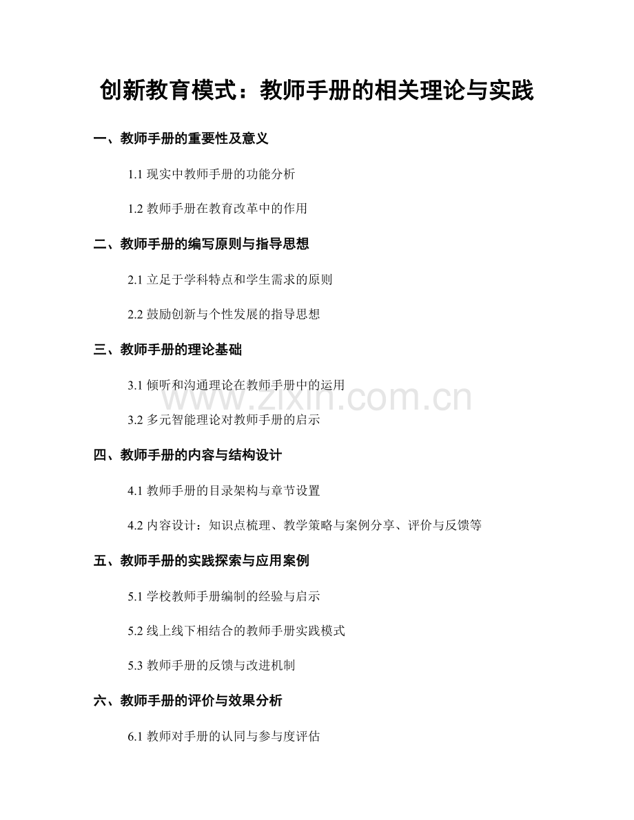 创新教育模式：教师手册的相关理论与实践.docx_第1页