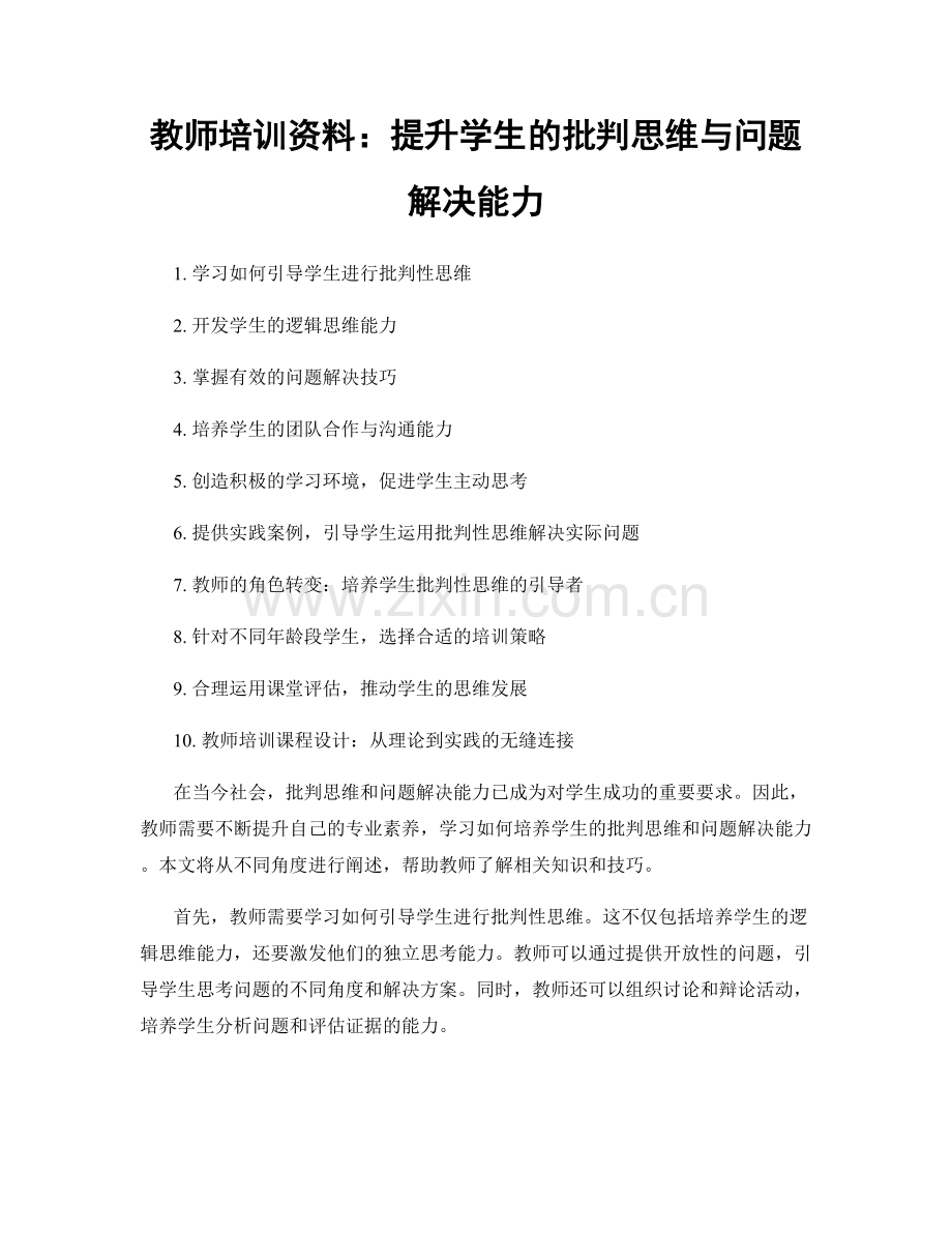 教师培训资料：提升学生的批判思维与问题解决能力.docx_第1页