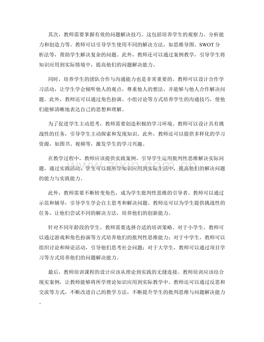 教师培训资料：提升学生的批判思维与问题解决能力.docx_第2页