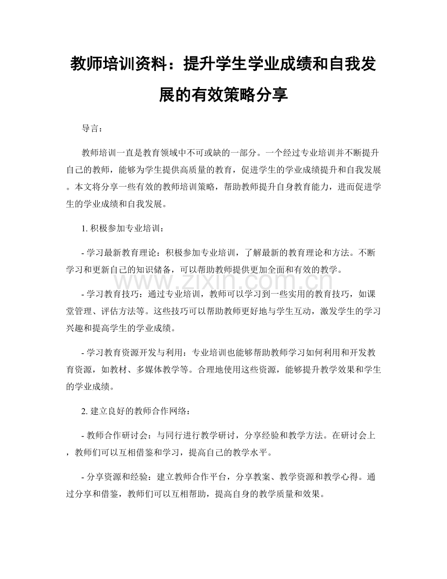 教师培训资料：提升学生学业成绩和自我发展的有效策略分享.docx_第1页