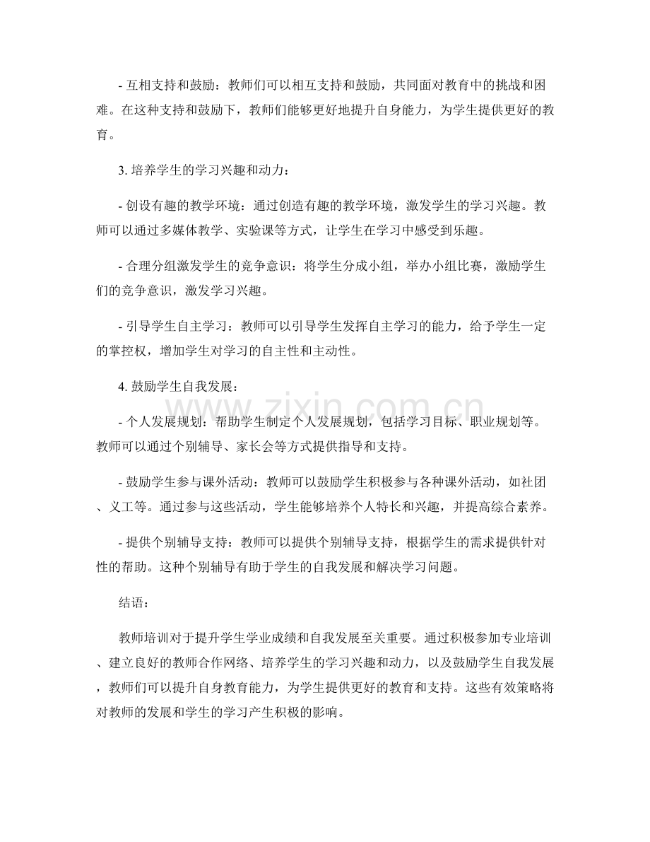 教师培训资料：提升学生学业成绩和自我发展的有效策略分享.docx_第2页