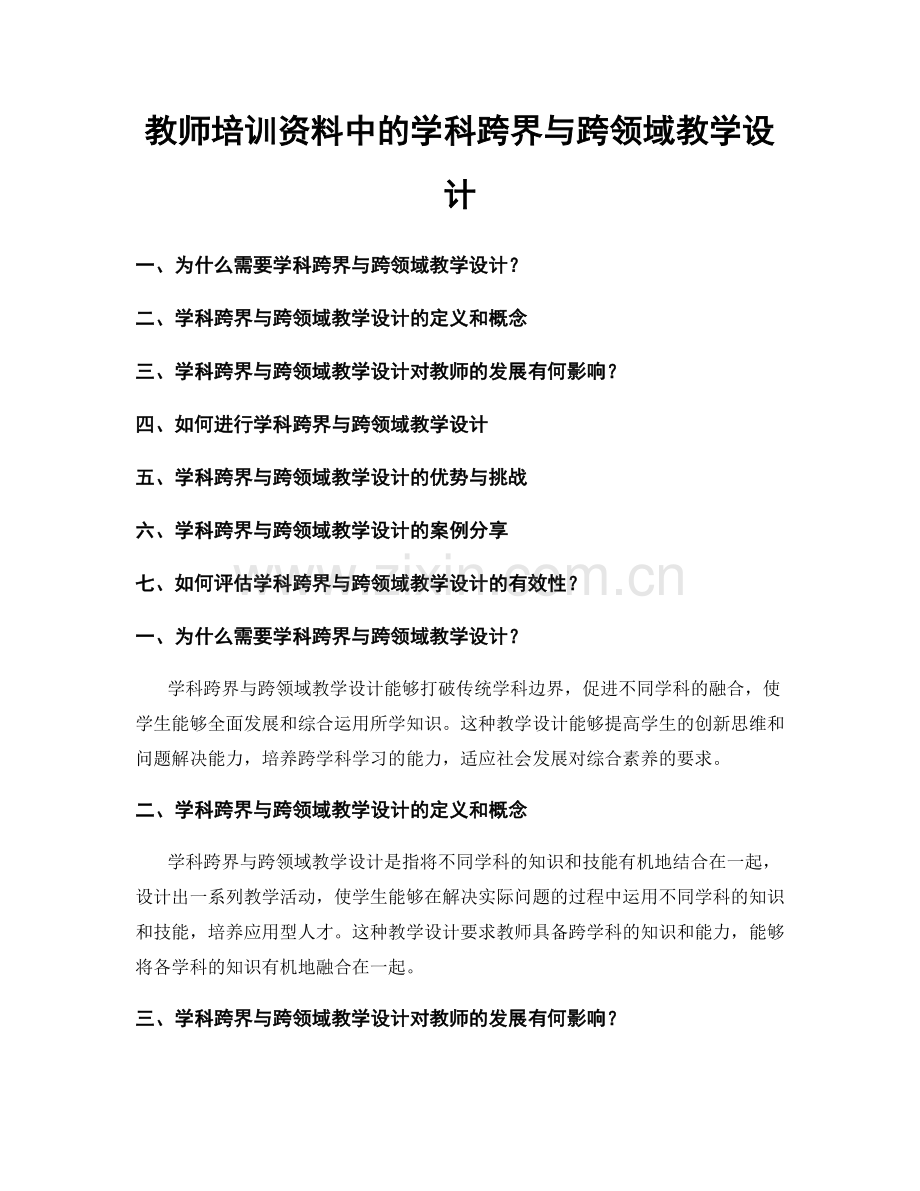 教师培训资料中的学科跨界与跨领域教学设计.docx_第1页