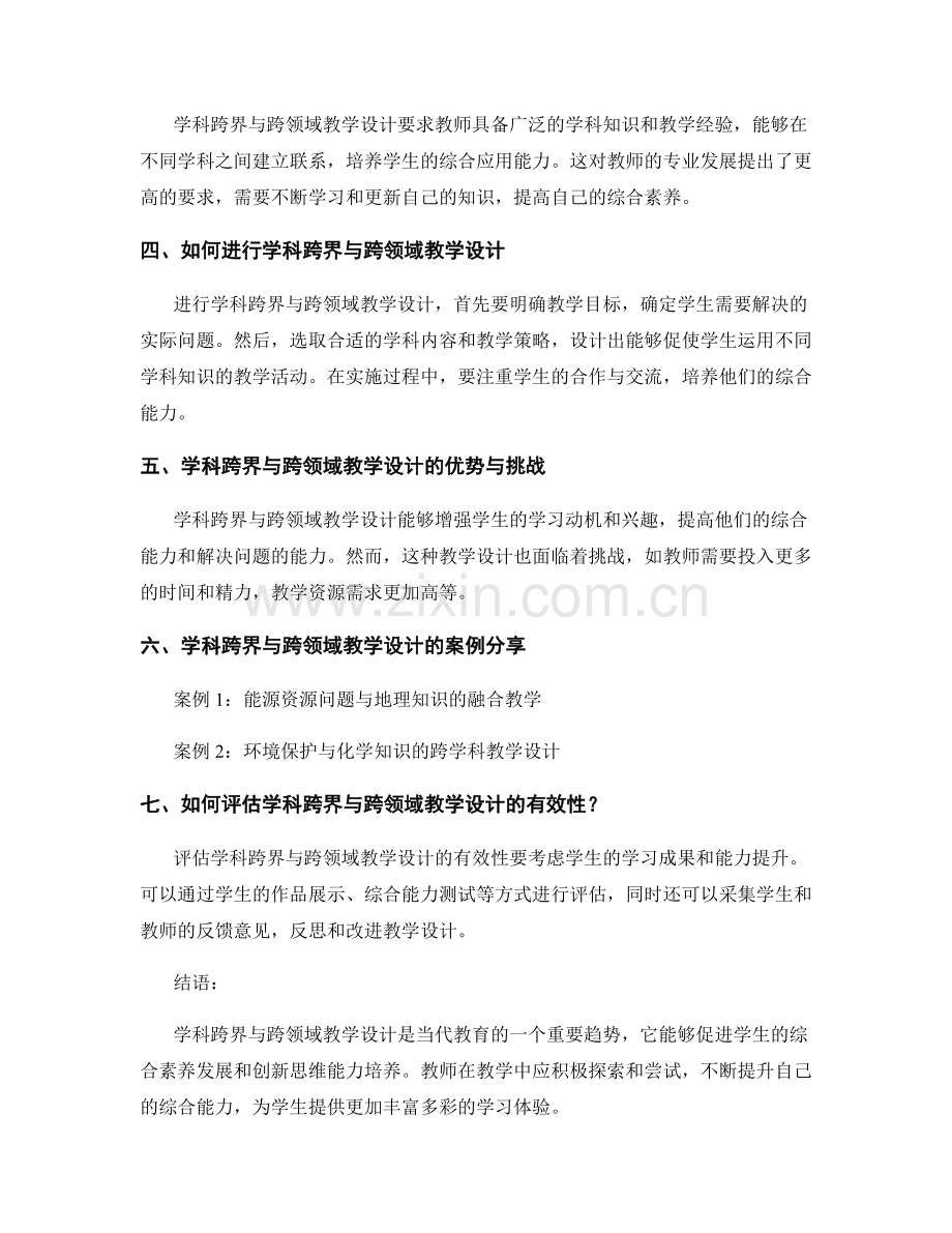 教师培训资料中的学科跨界与跨领域教学设计.docx_第2页