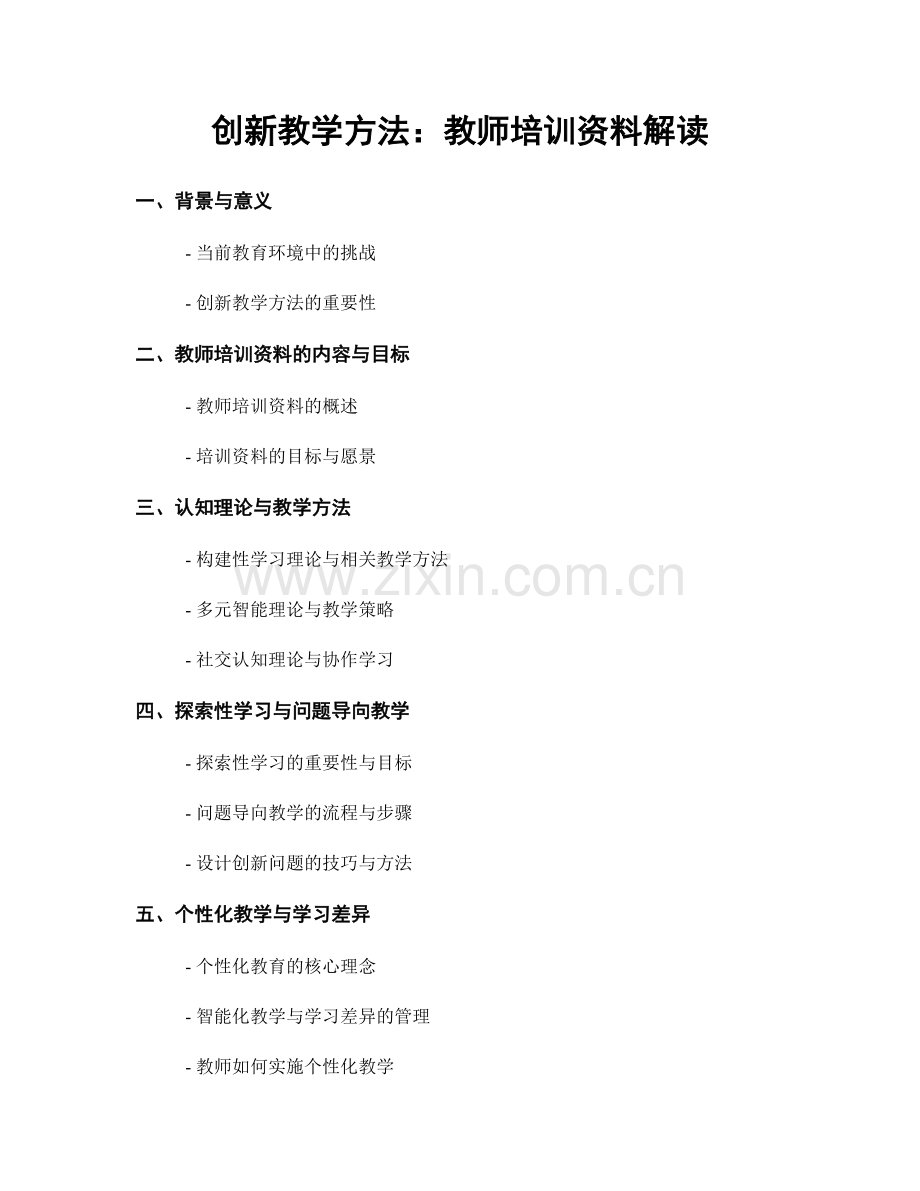 创新教学方法：教师培训资料解读.docx_第1页