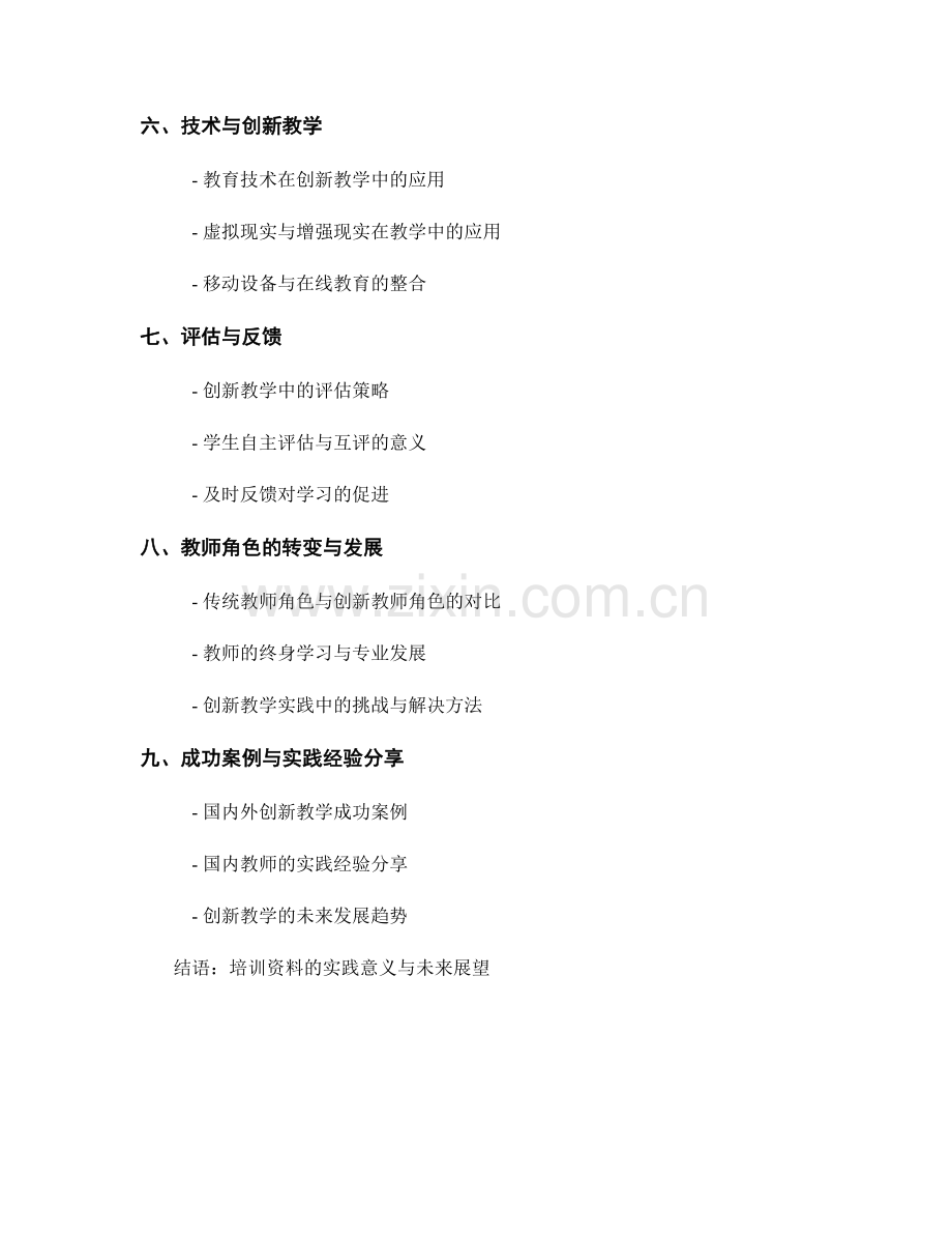 创新教学方法：教师培训资料解读.docx_第2页