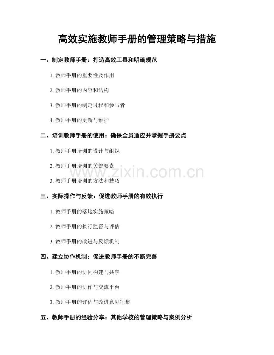 高效实施教师手册的管理策略与措施.docx_第1页