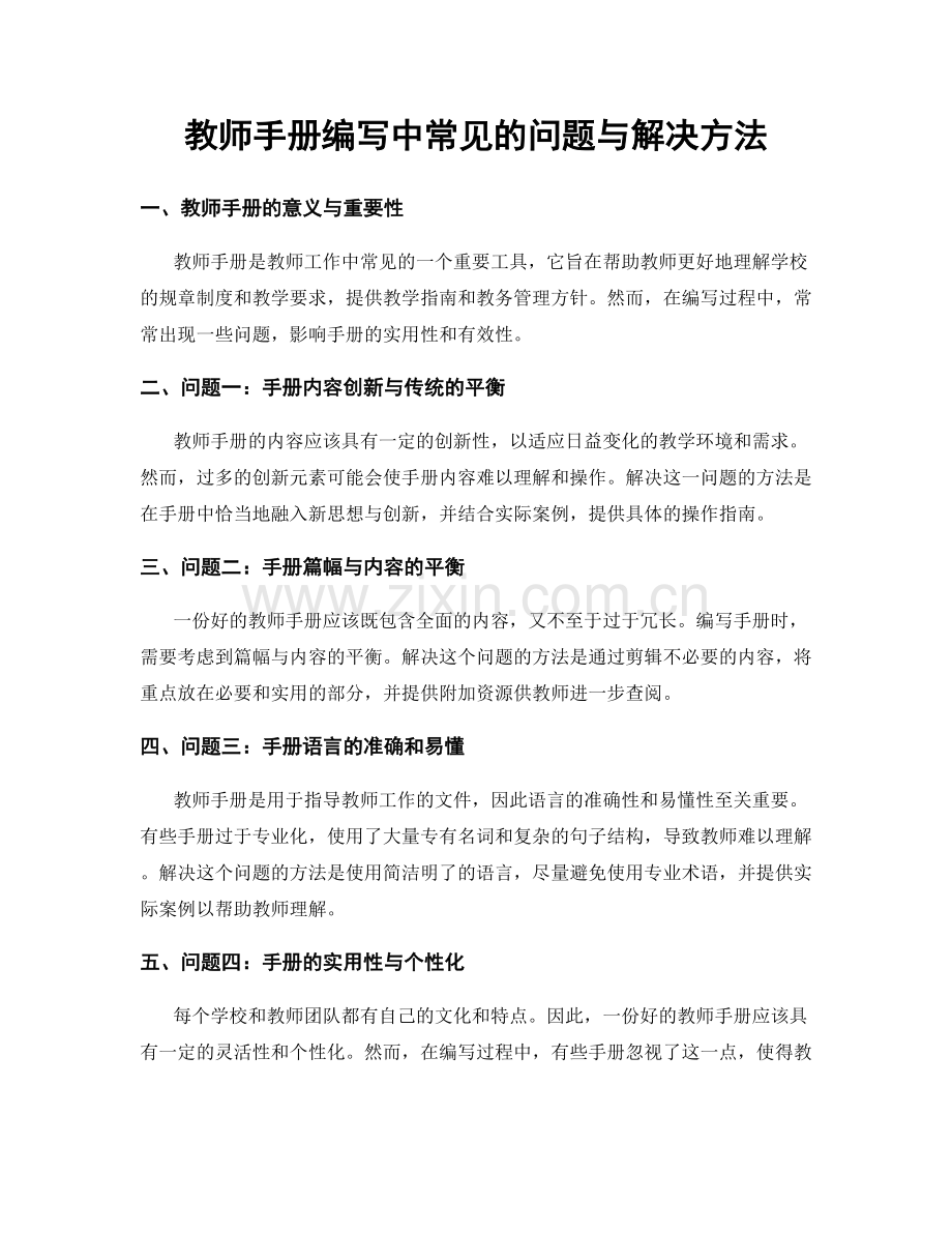 教师手册编写中常见的问题与解决方法.docx_第1页