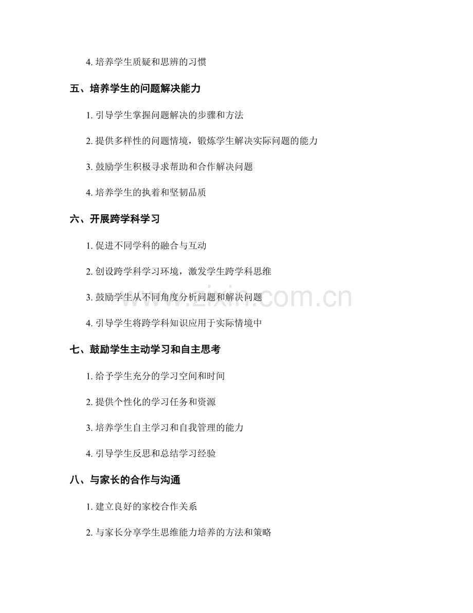 教师手册如何提升学生的思维能力.docx_第2页