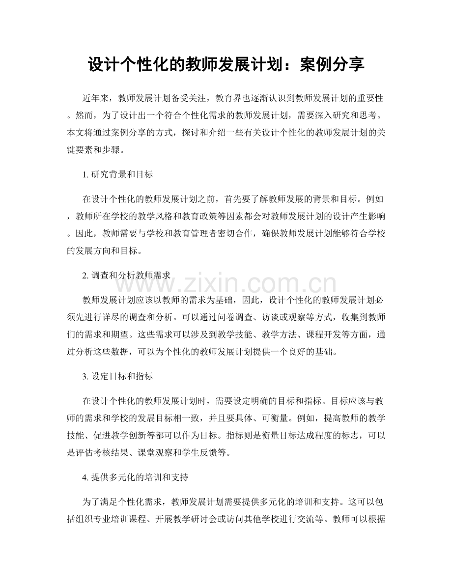 设计个性化的教师发展计划：案例分享.docx_第1页