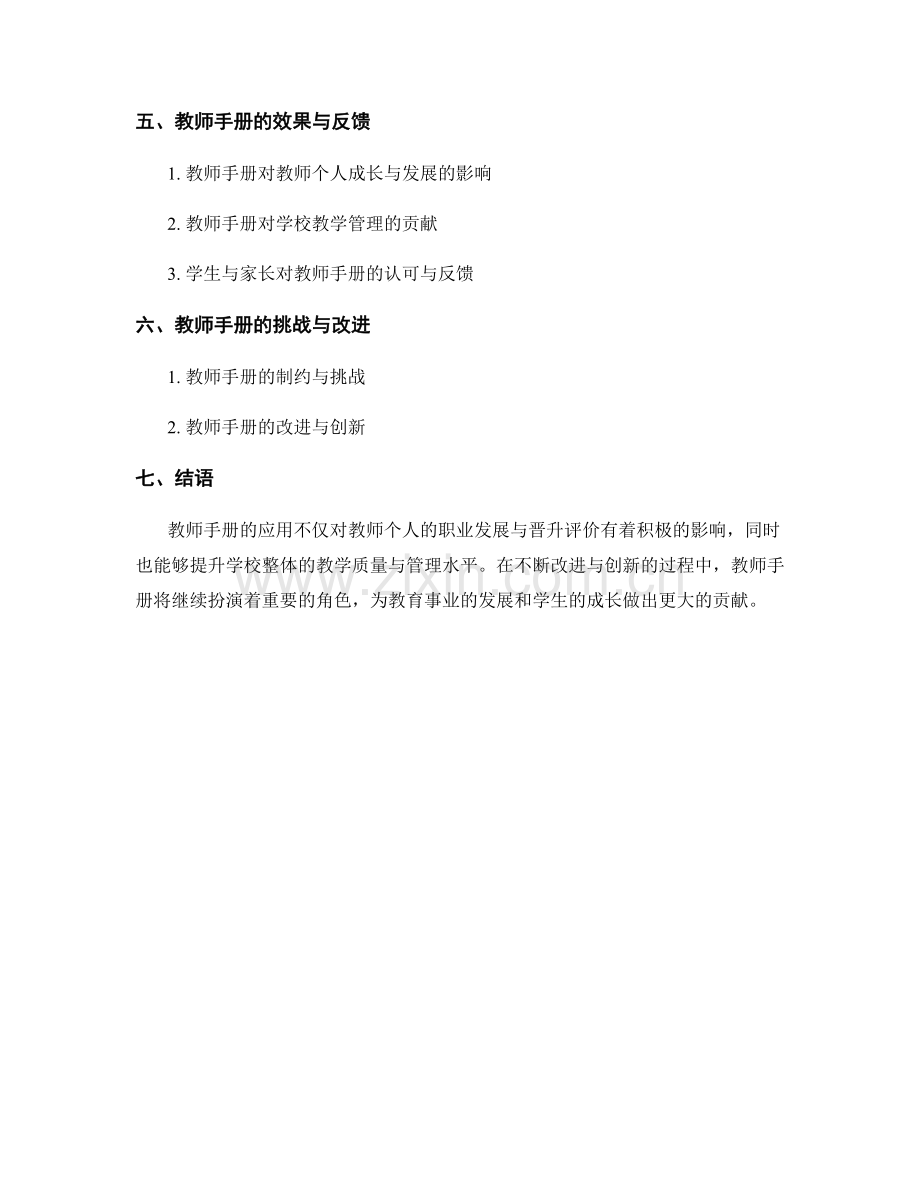 教师手册在学校职业发展与晋升评价中的应用.docx_第2页