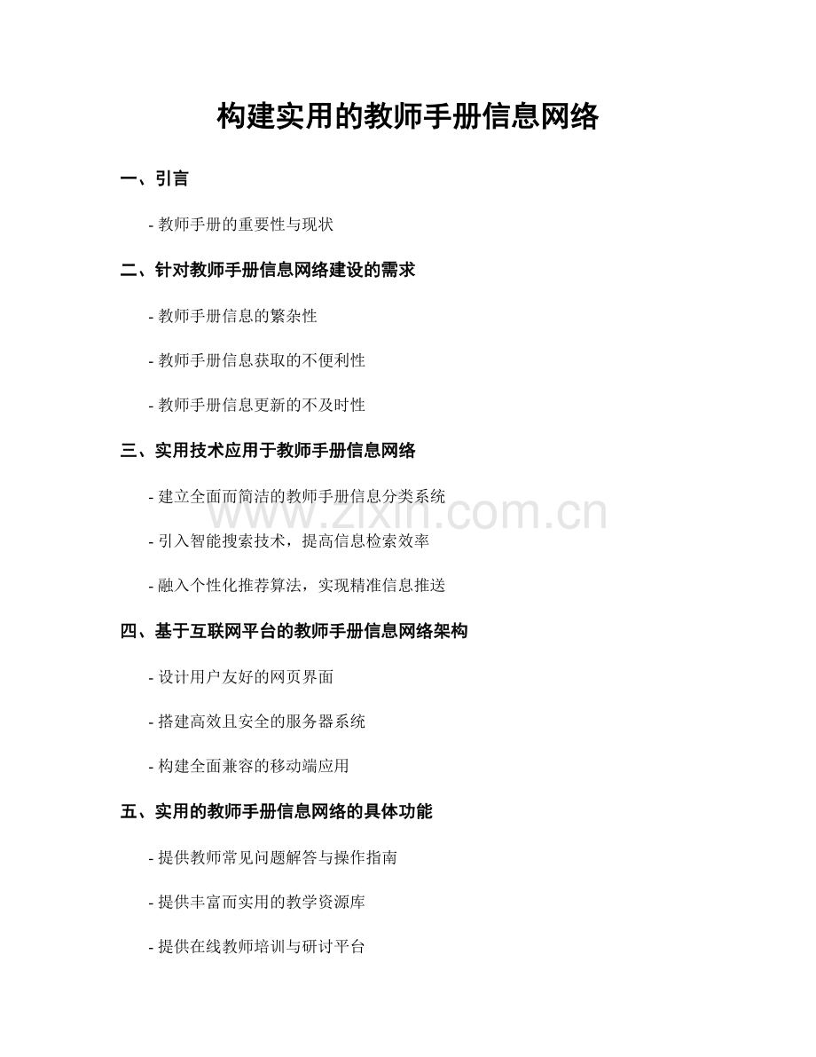 构建实用的教师手册信息网络.docx_第1页