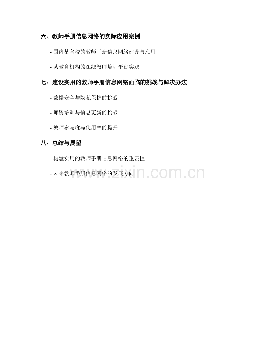 构建实用的教师手册信息网络.docx_第2页