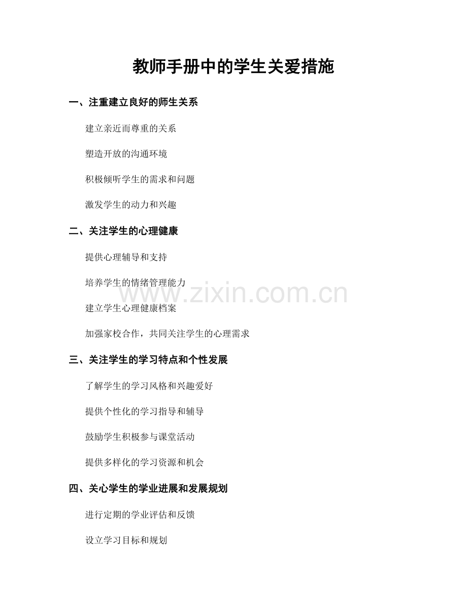 教师手册中的学生关爱措施.docx_第1页