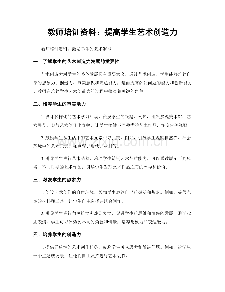 教师培训资料：提高学生艺术创造力.docx_第1页