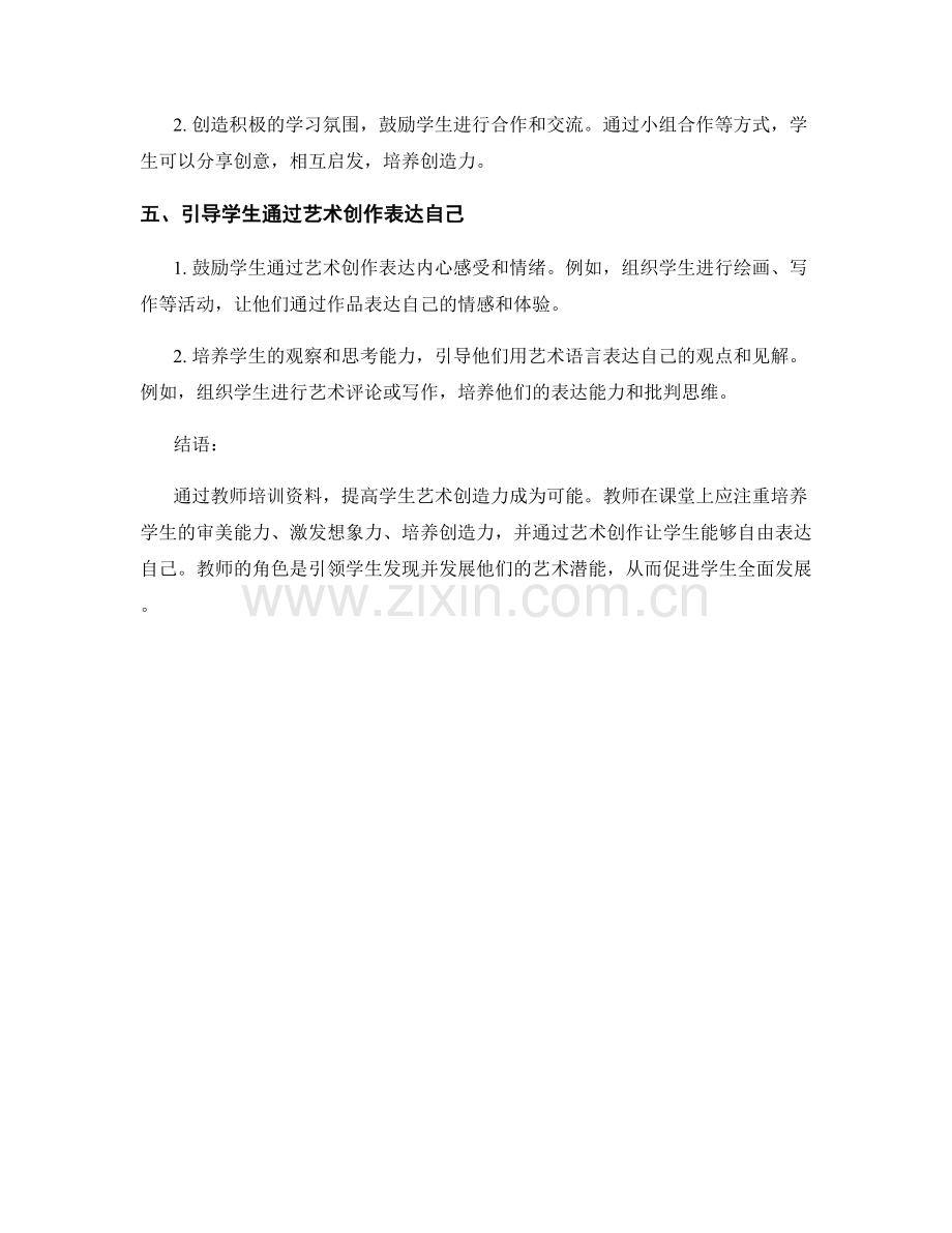 教师培训资料：提高学生艺术创造力.docx_第2页