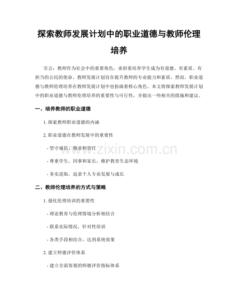 探索教师发展计划中的职业道德与教师伦理培养.docx_第1页