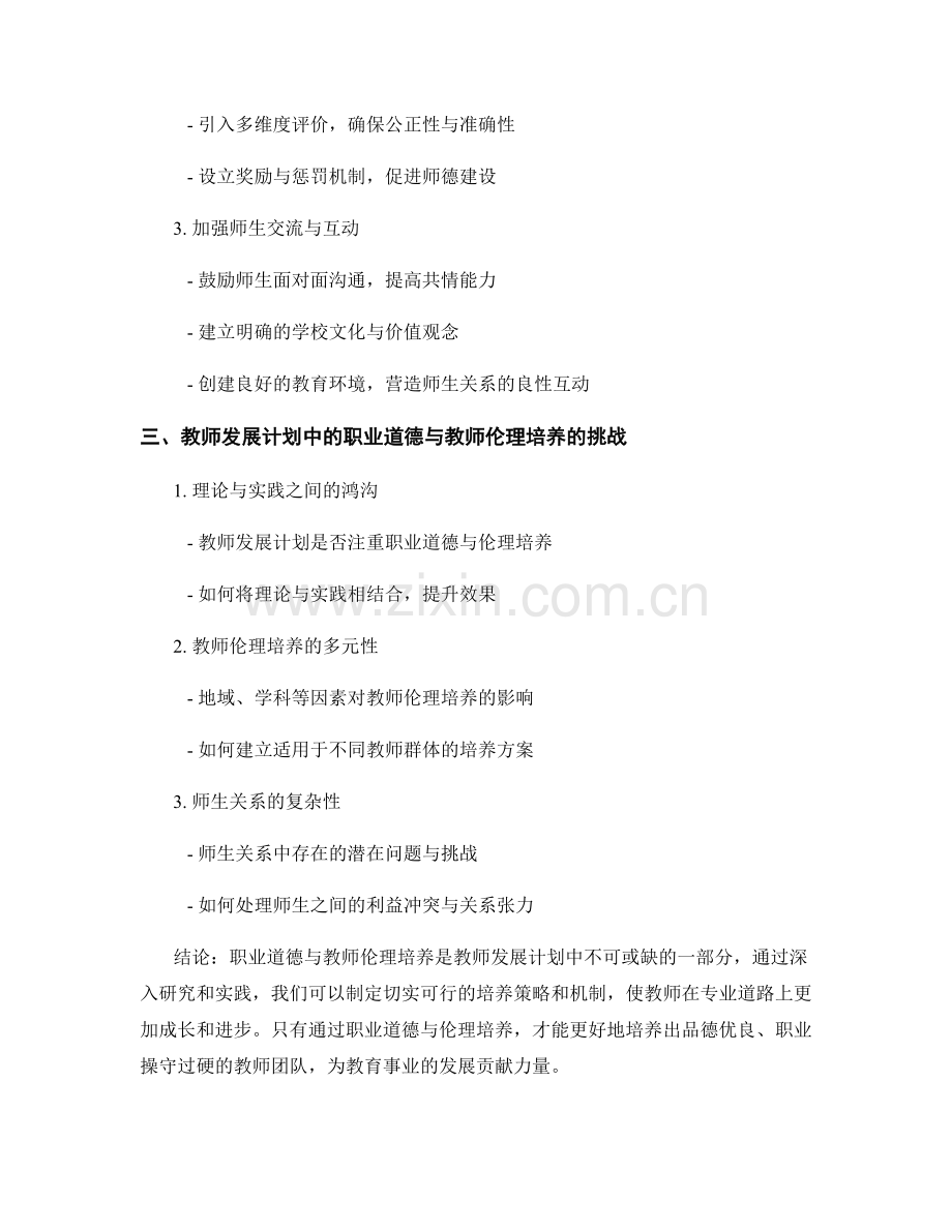 探索教师发展计划中的职业道德与教师伦理培养.docx_第2页