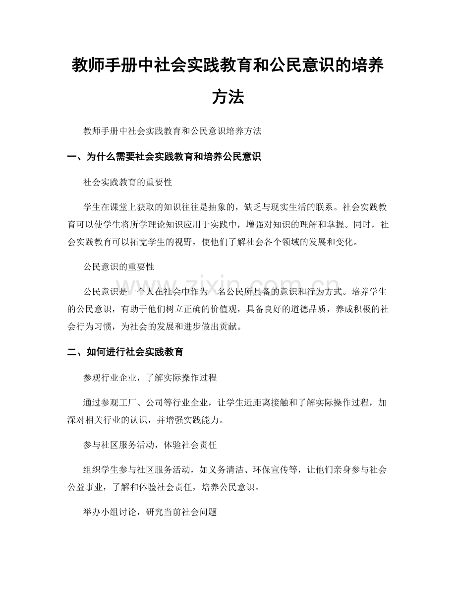 教师手册中社会实践教育和公民意识的培养方法.docx_第1页