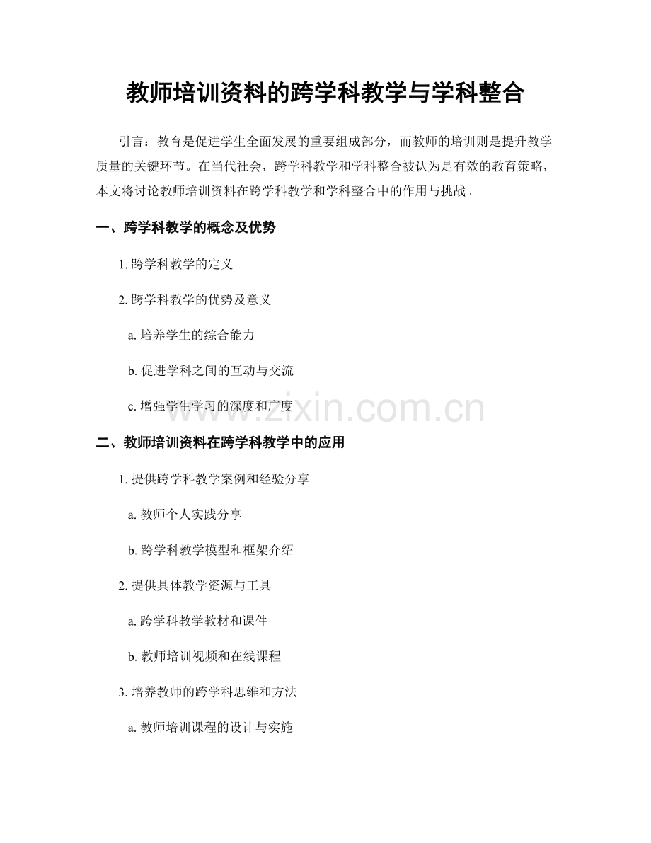 教师培训资料的跨学科教学与学科整合.docx_第1页