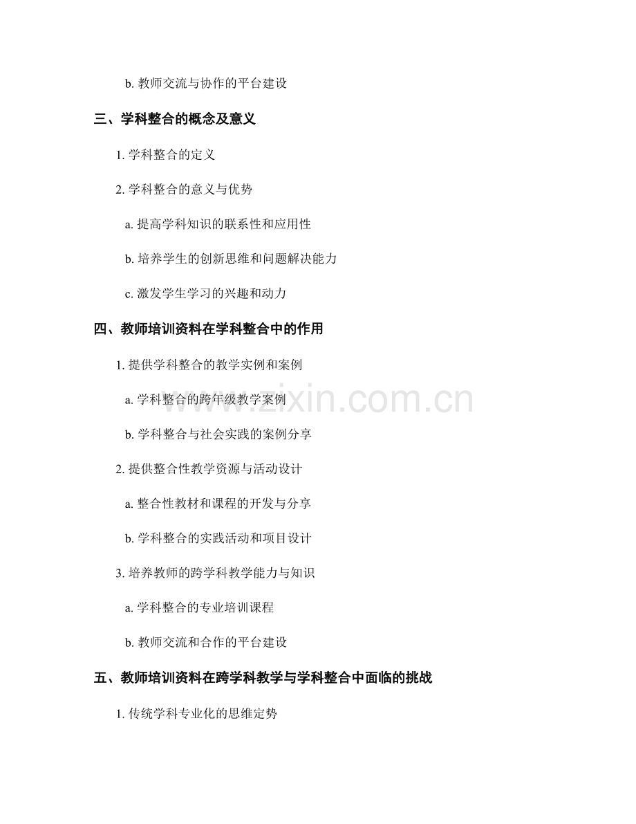 教师培训资料的跨学科教学与学科整合.docx_第2页