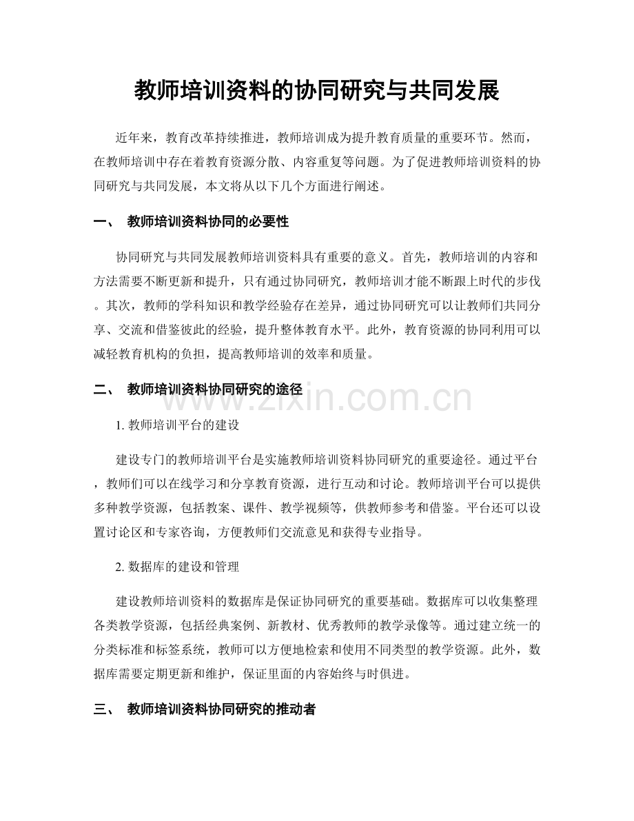 教师培训资料的协同研究与共同发展.docx_第1页