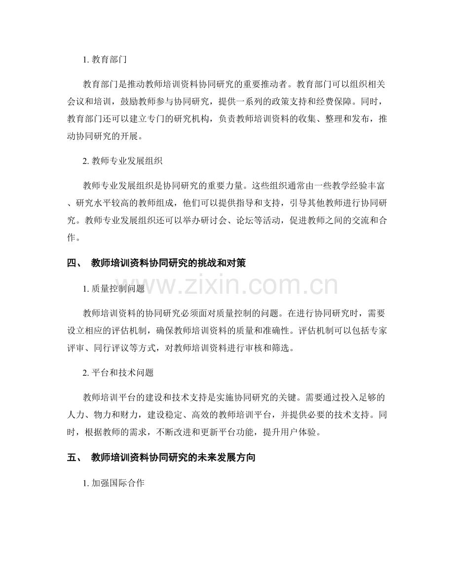 教师培训资料的协同研究与共同发展.docx_第2页