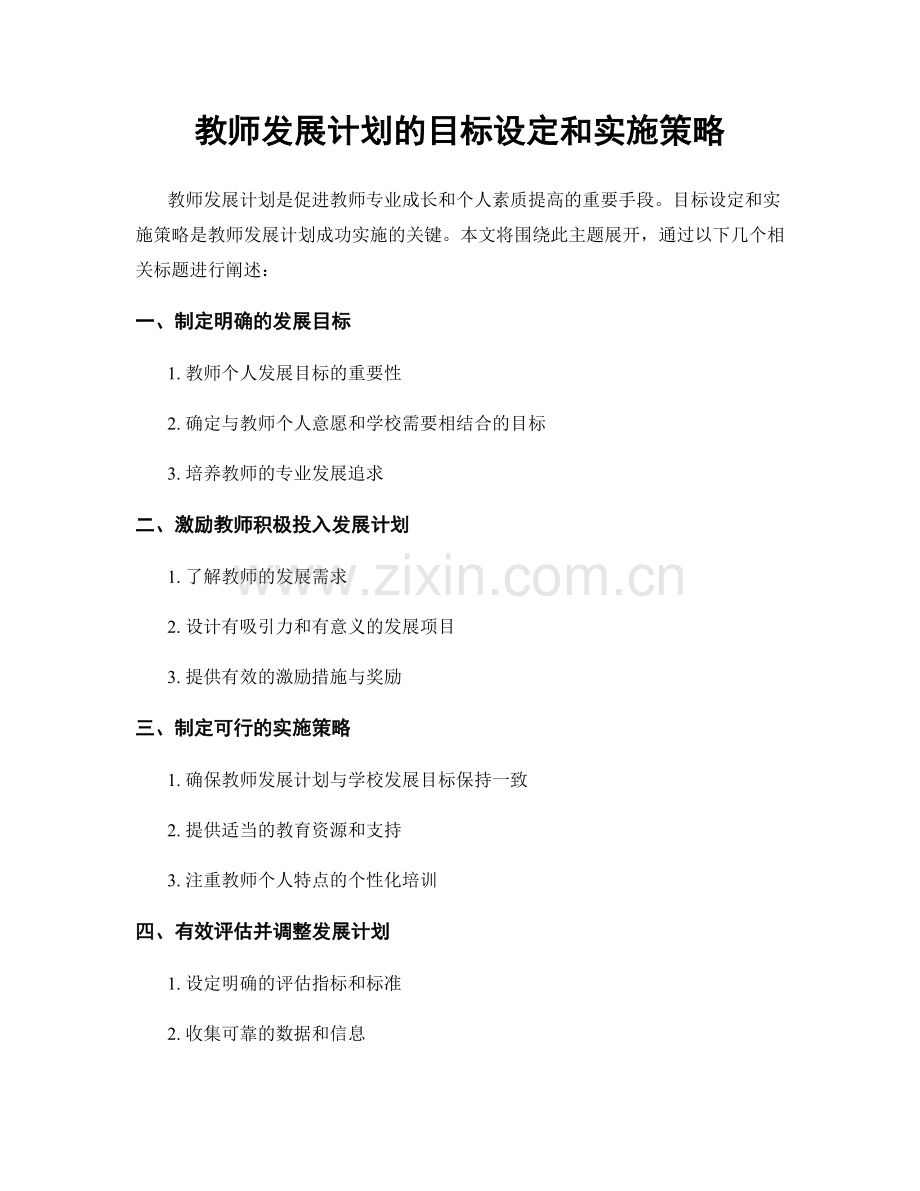 教师发展计划的目标设定和实施策略.docx_第1页